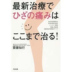 最新治療でひざの痛みはここまで治る! [単行本]