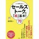 セールストークの「超」基本!70―すぐ結果が出る! [単行本]
