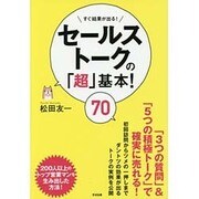 セールストークの「超」基本!70―すぐ結果が出る! [単行本]
