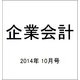 企業会計 2014年 10月号 [雑誌]