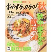 おかずラックラク! 2014年 10月号 [雑誌]