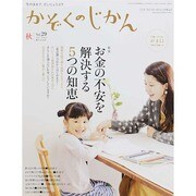 かぞくのじかん 2014年 09月号 [雑誌]