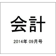 会計 2014年 09月号 [雑誌]