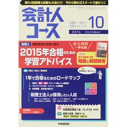 会計人コース 2014年 10月号 [雑誌]