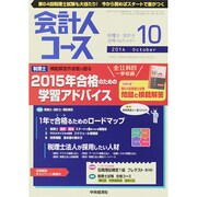 会計人コース 2014年 10月号 [雑誌]
