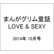 まんがグリム童話 LOVE & SEXY (ラブアンドセクシー) 2014年 10月号 [雑誌]