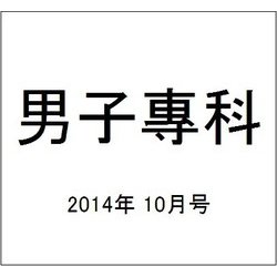男子專科 2014年 10月号 [雑誌]