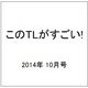 このTLがすごい! 2014年 10月号 [雑誌]