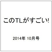 このTLがすごい! 2014年 10月号 [雑誌]