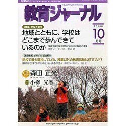 教育ジャーナル 2014年 10月号 [雑誌]