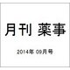 月刊 薬事 2014年 09月号 [雑誌]