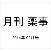 月刊 薬事 2014年 09月号 [雑誌]