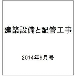 建築設備と配管工事 2014年 09月号 [雑誌]