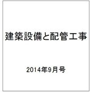 建築設備と配管工事 2014年 09月号 [雑誌]