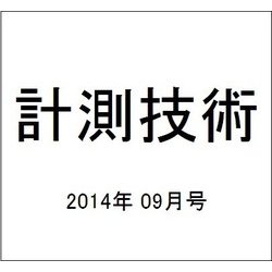 計測技術 2014年 09月号 [雑誌]