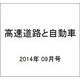 高速道路と自動車 2014年 09月号 [雑誌]