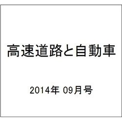 高速道路と自動車 2014年 09月号 [雑誌]