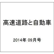 高速道路と自動車 2014年 09月号 [雑誌]