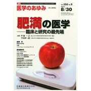 医学のあゆみ 2014年 8/30号 [雑誌]