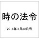 時の法令 2014年 08月号 [雑誌]