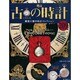 古の時計 2014年 9/10号（209） [雑誌]