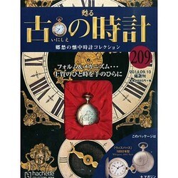 古の時計 2014年 9/10号（209） [雑誌]