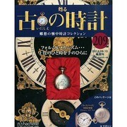 古の時計 2014年 9/10号（209） [雑誌]