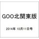 GOO北関東版 2014年 10/11号 [雑誌]