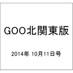 GOO北関東版 2014年 10/11号 [雑誌]