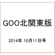 GOO北関東版 2014年 10/11号 [雑誌]
