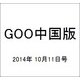 GOO中国版 2014年 10/11号 [雑誌]