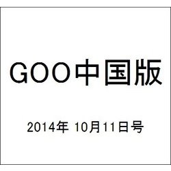 GOO中国版 2014年 10/11号 [雑誌]