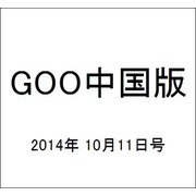 GOO中国版 2014年 10/11号 [雑誌]