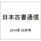 日本古書通信 2014年 08月号 [雑誌]