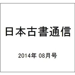 日本古書通信 2014年 08月号 [雑誌]