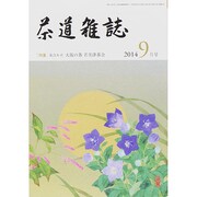 茶道雑誌 2014年 09月号 [雑誌]