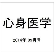 心身医学 2014年 09月号 [雑誌]