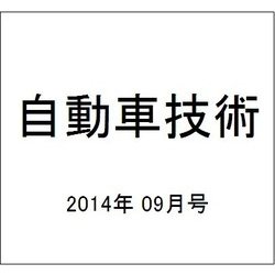 自動車技術 2014年 09月号 [雑誌]