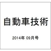 自動車技術 2014年 09月号 [雑誌]