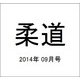 柔道 2014年 09月号 [雑誌]