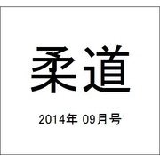 柔道 2014年 09月号 [雑誌]