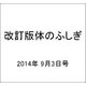 改訂版体のふしぎ 2014年 9/3号 [雑誌]