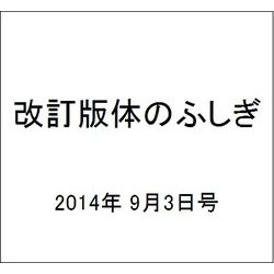 改訂版体のふしぎ 2014年 9/3号 [雑誌]