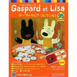 リサとガスパール テーブルウェアコレクション 2014年 9/10号（95） [雑誌]