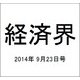 経済界 2014年 9/23号 [雑誌]