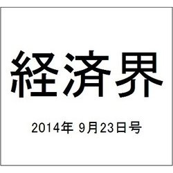 経済界 2014年 9/23号 [雑誌]