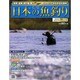 日本の魚釣り 2014年 9/3号 [雑誌]