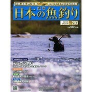 日本の魚釣り 2014年 9/3号 [雑誌]