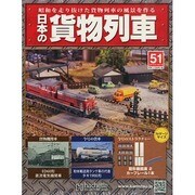 日本の貨物列車 2014年 10/1号（51） [雑誌]