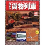 日本の貨物列車 2014年 9/10号（48） [雑誌]